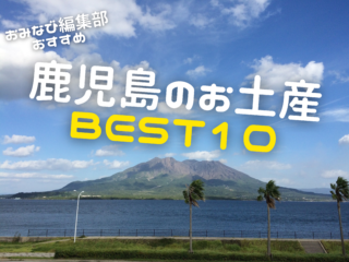 鹿児島旅行で買うべきおすすめおみやげBEST10